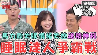 睡眠達人爭霸戰！馬力歐自曝短期失眠情緒失控！竟遭老婆強迫送去精神科？！【#醫師好辣】20230909 完整版 改善睡眠困擾 EP1564 邱永林 康茵茵
