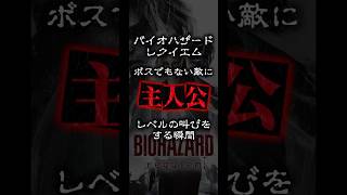 【バイオハザードレクイエム】こんなゲーム実況者中々いないだろwww #shorts