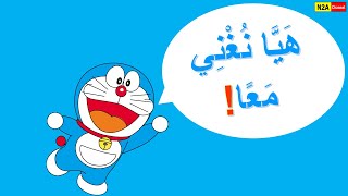 Download lagu [BM] Doraemon arabic song with lyrics mp3