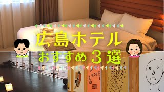 【2021】広島おすすめのホテル３選～ザノット広島・KIROホテル・ワシントンホテル【Hotei in Hiroshima】