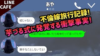 【LINE】不倫嫁「来週まで長期出張だから」→とか言ってた真相がまさかの……！【スカッとする話】