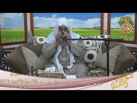  السيرة النبوية (49) ”  غزوة الخندق ( الأحزاب )   تاريخ 26 2 2020 