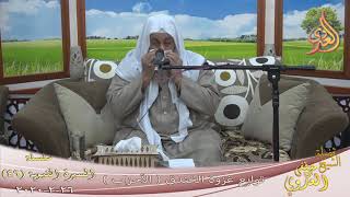 السيرة النبوية (49) ”  غزوة الخندق ( الأحزاب )   تاريخ 26 2 2020