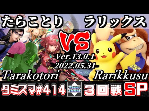 【スマブラSP】タミスマSP414 3回戦 たらことり(ベヨネッタ/ホムラ/ヒカリ/リトルマック) VS ラリックス(ドンキーコング/ピカチュウ) - オンライン大会