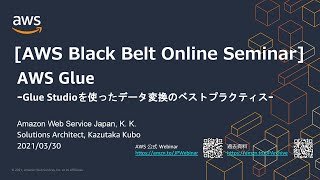 【AWS Black Belt Online Seminar】AWS Glue -Glue Studioを使ったデータ変換のベストプラクティス-