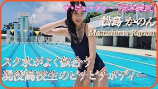 【松島かのん】齋藤飛鳥似のピチピチ高校生はいかがですか？