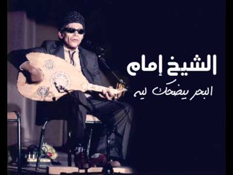 الشيخ امام - البحر بيضحك ليه