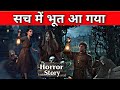 सच में भूत आया Sach Me Bhoot Aaya Horror Stories Episode 12