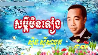 សម្តីមិនទៀង ស៊ិន ស៊ីសាមុត -  Somdey Min​​ teang by Sin sisamuth