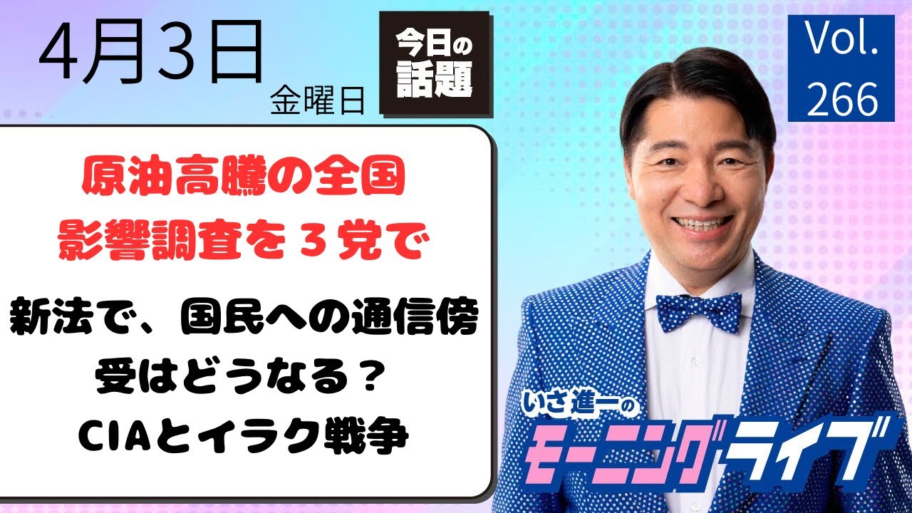【モーニングライブ】4/3（金）知ってほしい今日のニュースを厳選！いさ進一が生解説する新聞情報 ・ ニュースチェック【 15分解説 / 政治ニュース / 生配信 】