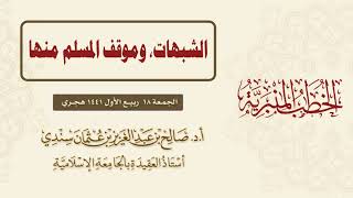 خطبة أ.د. صالح سندي| الشبهات وموقف المسلم منها|  الجمعة الموافقة لـ 18 ربيع الأول 1441هـ image