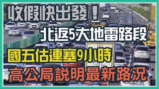 收假了！國道5地雷路段  高公局說明