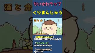 ちいかわラップ・くりまんじゅう編【キャラクター紹介PV】 #shorts