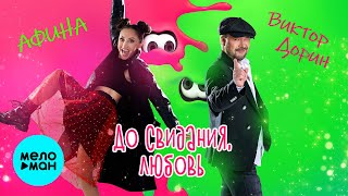 Виктор Дорин и Афина - До свидания, любовь (Single, 2025)