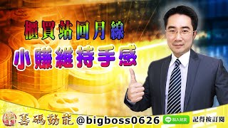 【大戶羅盤籌碼動能】 #謝宗霖 1215，櫃買站回月線 小賺維持手感 (圖)