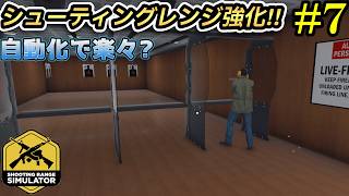 Shooting Range Simulator】遂に！アサルトライフル導入で行れるが出来た!?#7