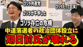 【選挙ドットコム】中道改革連合が空中分解？新政治団体「ゴリラ」設立に笑いすぎてテンションが壊れる期日前氏