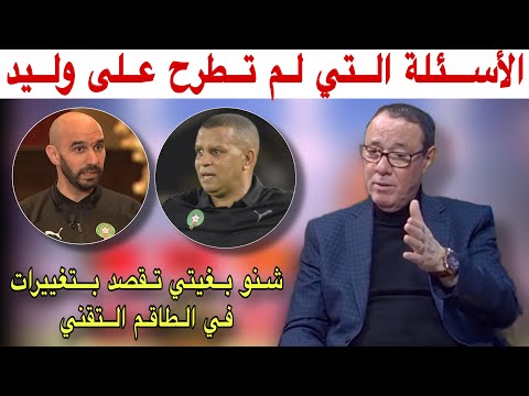 تعليق بدرالدين الإدريسي على اول خروج إعلامي لوليد الركراكي واش عطانا شي جديد