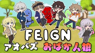 【アオバズ】おばかなのは誰だ？６人でおばか人狼！【FEIGN】