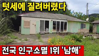 경상남도 남해군 창선면 텃세에 질려 아무도 안들어오는 남해, 유령의 집 속출 영상 썸네일