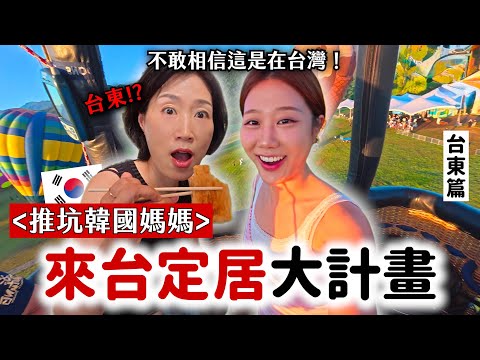 說服韓國媽媽「台灣定居計畫」慢慢佈局中...😏帶她感受台東氛圍，看熱氣球真的有被驚艷到！