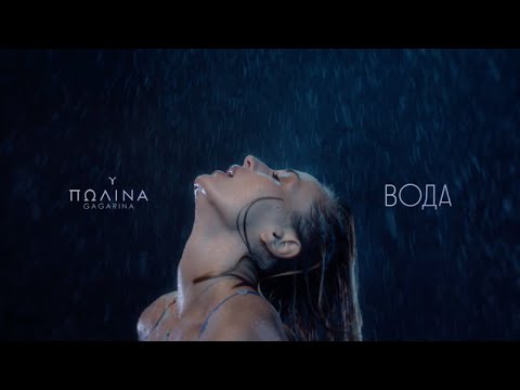 Video thumbnail for Вода (Water)