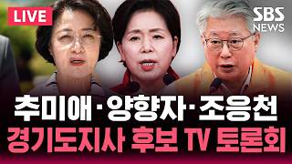 ????LIVE 추미애·양향자·조응천 경기도지사 후보 첫 3자 TV토론회 | SBS 실시간 라이브