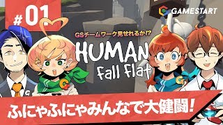 #01【Human: Fall Flat】GSチームワーク見せれるか！？ヒューマンフォールフラット【実況プレイ】