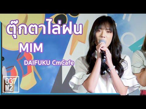 191005 CM Cafe Daifuku Mim - ตุ๊กตาไล่ฝน @ มาหา(อะ)ลัยขายของ [Fancam 4k60p]