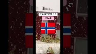 北欧 ノルウェー オスロで初雪？ #ヨーロッパ #海外生活 #2026 #秋 # #海外移住 #norway #ノルウェー生活