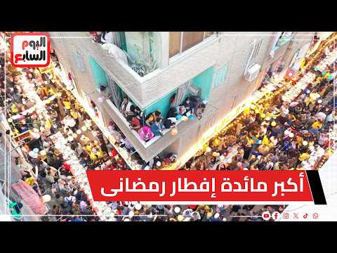 أكبر مائدة إفطار رمضانى.. إقامة إفطار المطرية وسط حضور جماهيرى كبير