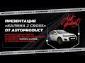 Представление автомобиля CROSS от компании AUTOPRODUCT на автодроме КВЦ 9 ...