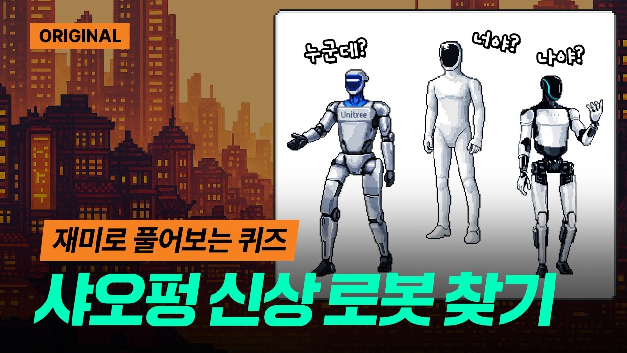 로봇이 판치는 세상 | 그림퀴즈 START 중국 테크·휴머노이드 편