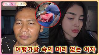 Download lagu 산골 쓰레기장에서 악취… 29세 미모의 여성, 여행가방에 담겨 mp3