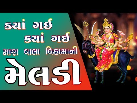 Kaya Gai Mara Vala Vihamani Meldi ||Aaj Mari Meldi Avi Se Vadhavi Lejo Baap || Mataji No Mandavo