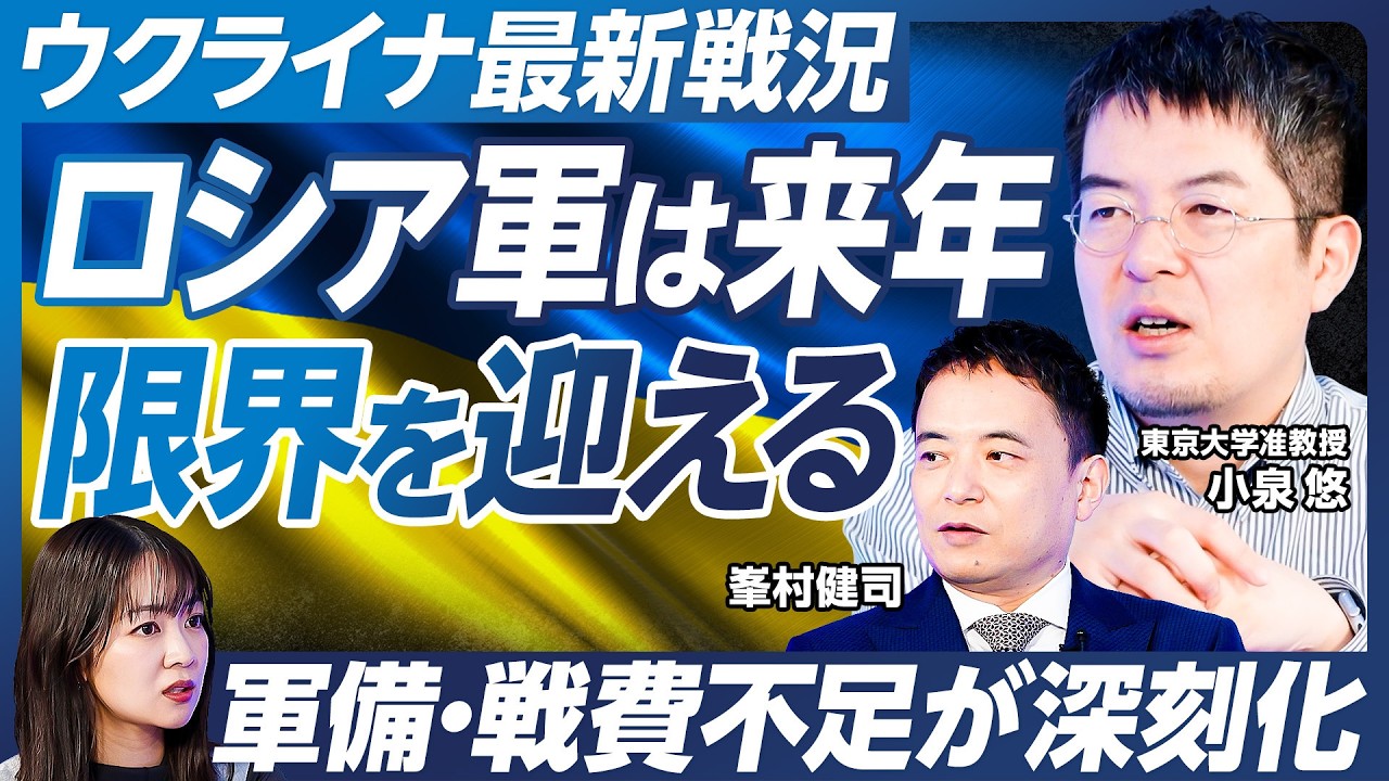 【小泉悠×峯村健司】停戦交渉は決裂か？ウクライナ情勢を徹底解説／夏に最大規模の戦闘も／ロシア軍は来年限界を迎える？／軍備・戦費不足が深刻化／トランプは停戦仲介に飽きた？【政策超分析】
