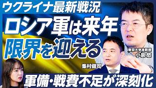 【小泉悠×峯村健司】停戦交渉は決裂か？ウクライナ情勢を徹底解説／夏に最大規模の戦闘も／ロシア軍は来年限界を迎える？／軍備・戦費不足が深刻化／トランプは停戦仲介に飽きた？【政策超分析】