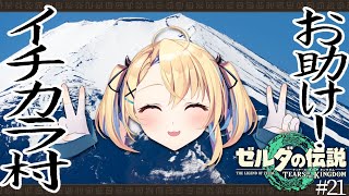 【 ゼルダの伝説ティアーズオブザキングダム 】家族が・・・出来ている・・・ #21【 水瀬しあ/ Vtuber 】