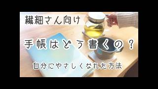 繊細さんにおすすめ手帳の使い方＆選び方【HSP/内向型】