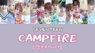 SEVENTEEN (세븐틴) - CAMPFIRE / 캠프파이어【日本語字幕+歌詞+ルビ】