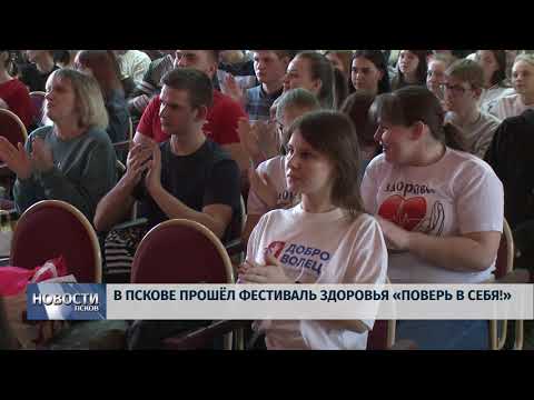 04.04.2019 / В Пскове прошел фестиваль здоровья «Поверь в себя!»