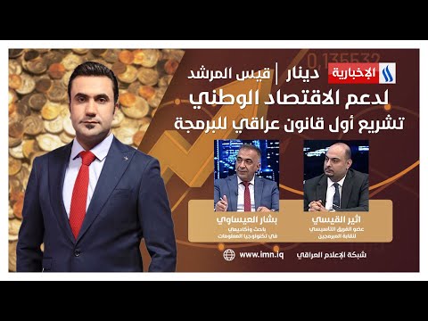 شاهد بالفيديو.. لدعم الاقتصاد الوطني.. تشريع  أول قانون عراقي للبرمجة في #دينار مع قيس المرشد