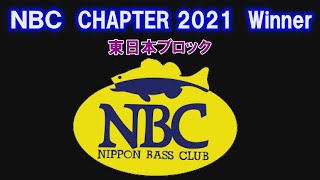 2021 NBCチャプター優勝者　東日本ブロック