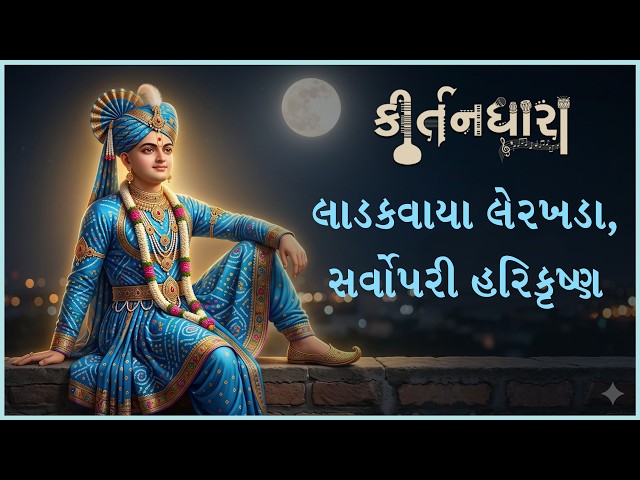 Ladakvaya Lerakhada Sarvopari Harikrushna...
