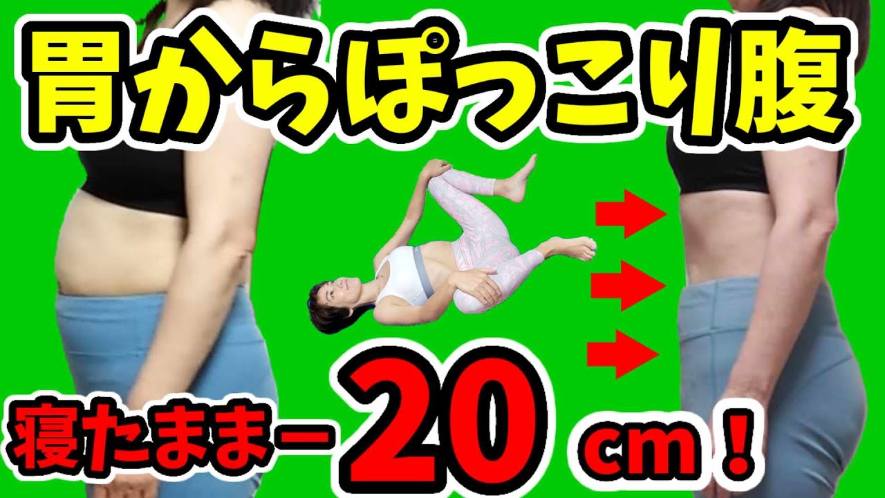 胃からぽっこりお腹1回で凹んだ‼️寝たままつまぷる超わかりやすい✨