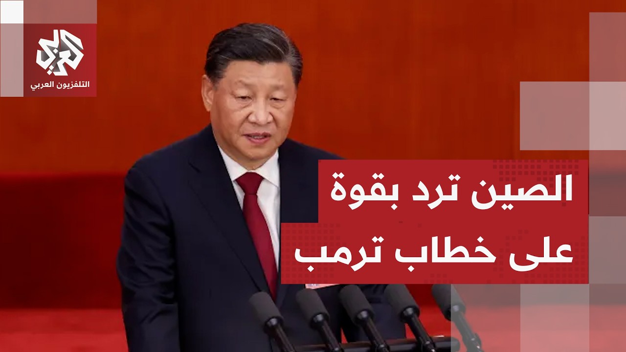 الصين تهاجم الولايات المتحدة وتحملها مسؤولية إغلاق مضيق هرمز وتدعو إلى وقف ا