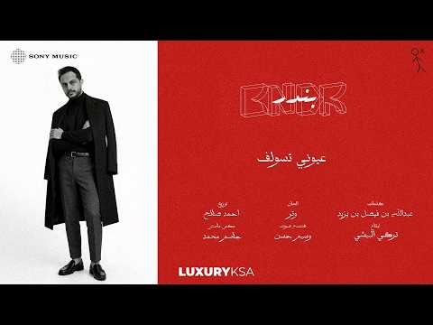 عيوني تسولف بندر عبد العزيز