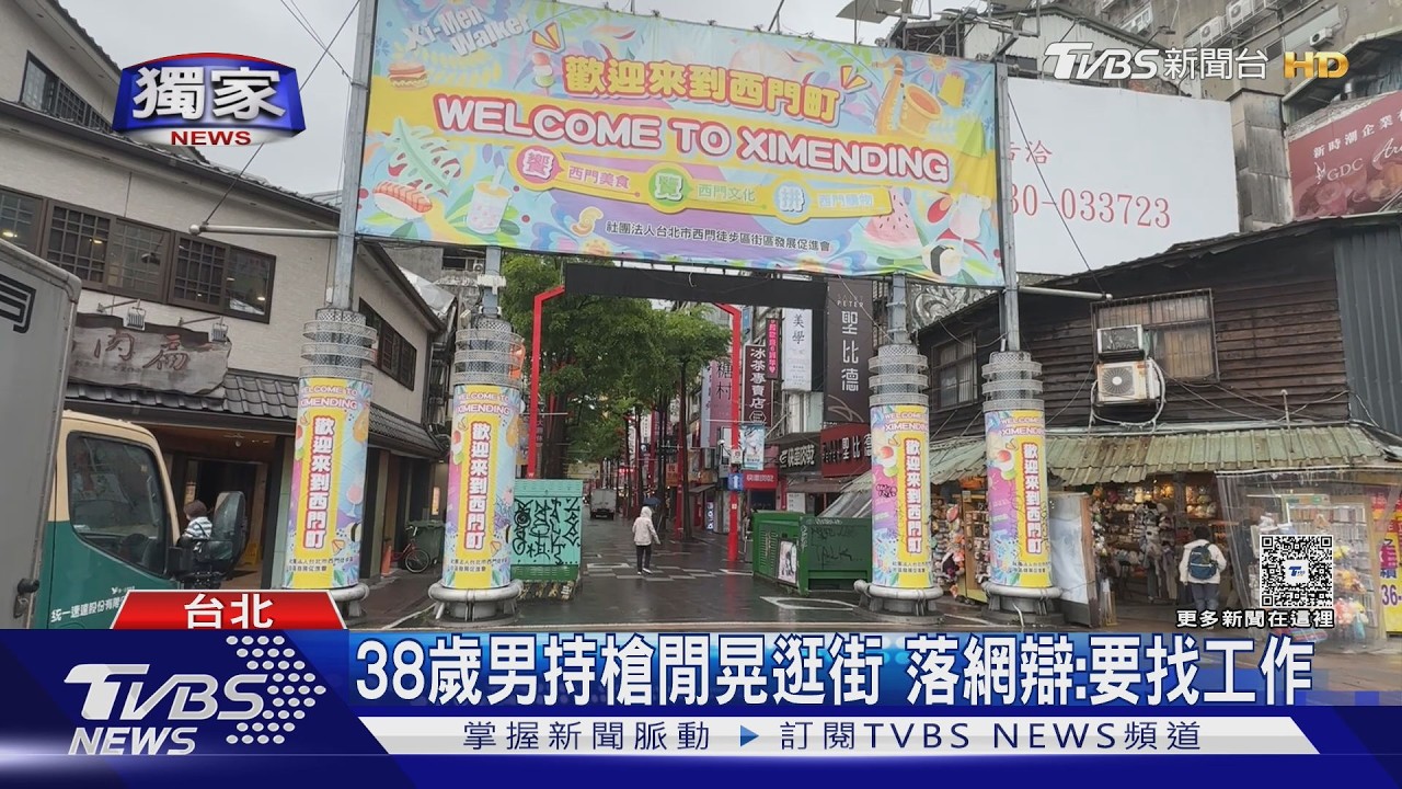 獨家影音/西門町驚見黑衣男持槍閒晃! 警搜數百m逮人 結局超傻眼