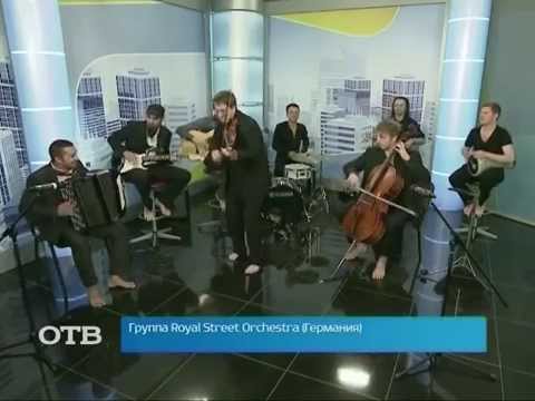 Royal Street Orchestra: зажигаем босиком! (11.04.14)