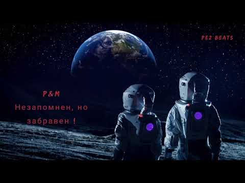Pawcho & Misirkata - Незапомнен, но забравен ! Official Audio (prod. by Pez)